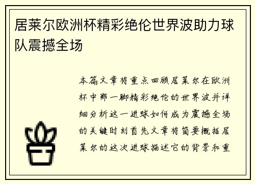 居莱尔欧洲杯精彩绝伦世界波助力球队震撼全场