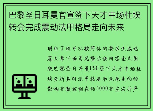巴黎圣日耳曼官宣签下天才中场杜埃转会完成震动法甲格局走向未来