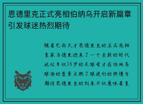 恩德里克正式亮相伯纳乌开启新篇章引发球迷热烈期待 恩德里克正式亮相伯纳乌开启新篇章引发球迷热烈期待
