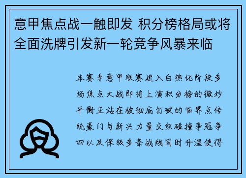 意甲焦点战一触即发 积分榜格局或将全面洗牌引发新一轮竞争风暴来临