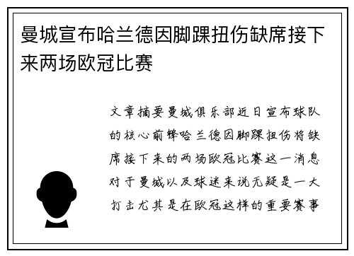 曼城宣布哈兰德因脚踝扭伤缺席接下来两场欧冠比赛