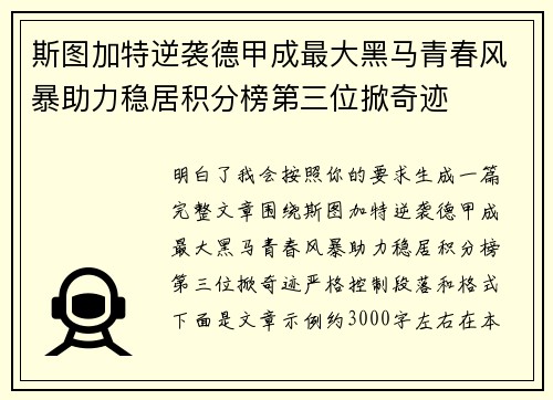 斯图加特逆袭德甲成最大黑马青春风暴助力稳居积分榜第三位掀奇迹