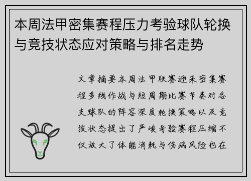本周法甲密集赛程压力考验球队轮换与竞技状态应对策略与排名走势
