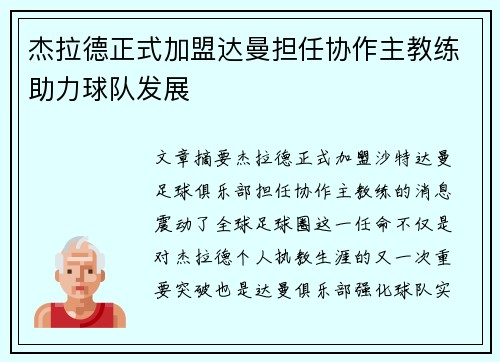 杰拉德正式加盟达曼担任协作主教练助力球队发展