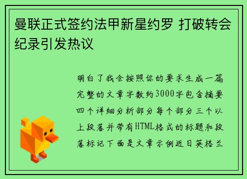 曼联正式签约法甲新星约罗 打破转会纪录引发热议