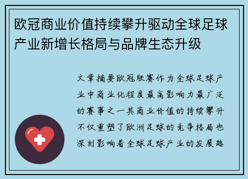 欧冠商业价值持续攀升驱动全球足球产业新增长格局与品牌生态升级 欧冠商业价值持续攀升驱动全球足球产业新增长格局与品牌生态升级