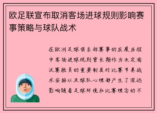 欧足联宣布取消客场进球规则影响赛事策略与球队战术