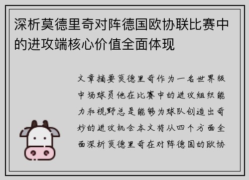 深析莫德里奇对阵德国欧协联比赛中的进攻端核心价值全面体现