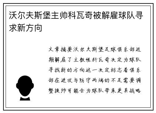 沃尔夫斯堡主帅科瓦奇被解雇球队寻求新方向