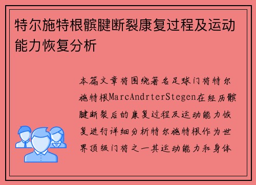 特尔施特根髌腱断裂康复过程及运动能力恢复分析