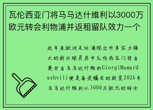 瓦伦西亚门将马马达什维利以3000万欧元转会利物浦并返租留队效力一个赛季