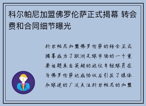科尔帕尼加盟佛罗伦萨正式揭幕 转会费和合同细节曝光