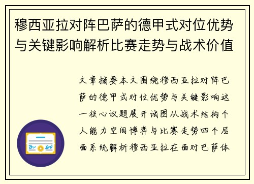 穆西亚拉对阵巴萨的德甲式对位优势与关键影响解析比赛走势与战术价值
