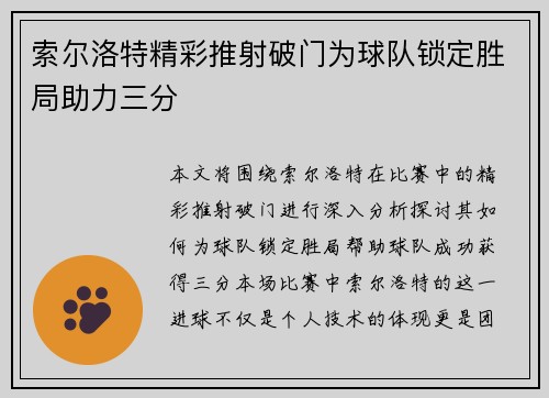 索尔洛特精彩推射破门为球队锁定胜局助力三分
