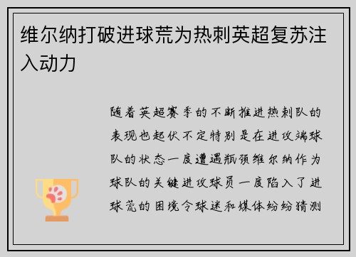 维尔纳打破进球荒为热刺英超复苏注入动力