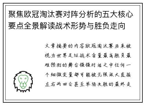 聚焦欧冠淘汰赛对阵分析的五大核心要点全景解读战术形势与胜负走向