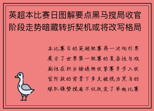 英超本比赛日图解要点黑马搅局收官阶段走势暗藏转折契机或将改写格局