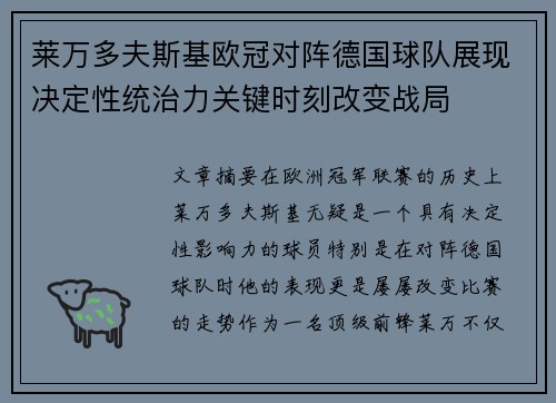 莱万多夫斯基欧冠对阵德国球队展现决定性统治力关键时刻改变战局