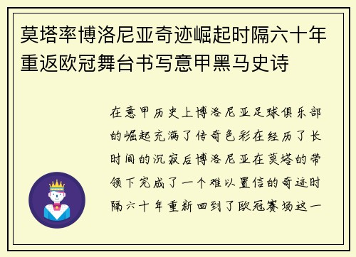 莫塔率博洛尼亚奇迹崛起时隔六十年重返欧冠舞台书写意甲黑马史诗